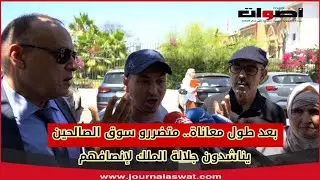 بعد طول معاناة.. متضررو سوق الصالحين بسلا يناشدون