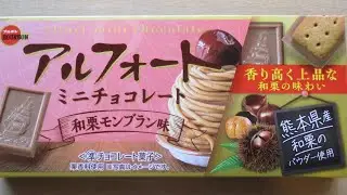【japanese sweets】ブルボン【アルフォート　ミニチョコレート】和栗モンブラン味【2025】開封