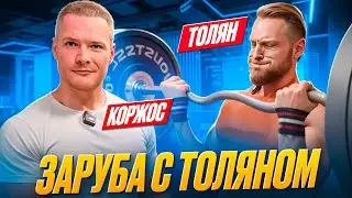 МАКС КОРЖОС - САМЫЙ СИЛЬНЫЙ НАТРУАЛЬНЫЙ СПОРТСМЕН. О ТРЕНИРОВКАХ, ХИМИИ. ЗАРУБА С ТОЛЯНОМ