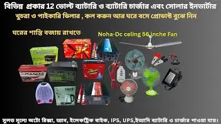 12V Battery & Smart Auto Cut Charger | DC Solar Fan | UPS IPS Inverter | Battery Price in Bangladesh