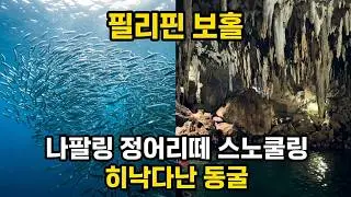 필리핀 보홀 나팔링 정어리떼 스노클링, 히낙다난 동굴