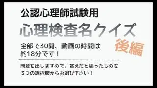 公認心理師試験用【心理検査名クイズ】後編