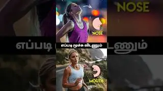ஓடும்போது Breathing எப்படி விடணும் 🫁👃👄 - How to Breathe While Running in Tamil #shorts