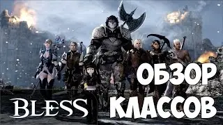 Обзор всех классов BLESS Online
