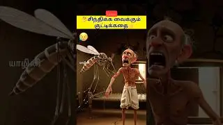 கொசுவும் ஈயும் குட்டிக்கதை |kids story |tamilstory #shortsfeed #kuttistory #childrensbook #cartoon