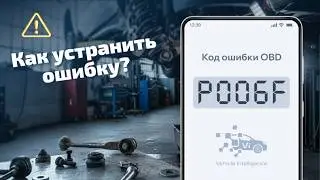 P006F – Высокое напряжение в системе управления наддувом
