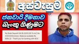 අස්වැසුම ජනවාරි දීමනාව ඔබේ බැංකු ගිනුමට සම්පූර්ණ වීඩියෝව Riswar Hasan vlog චැනල් එකේ බලන්න #foryou