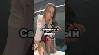 Салонный абьюз