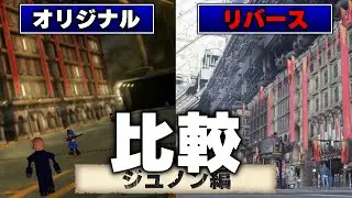 変わりすぎ！？オリジナルとFF7リバースのジュノン比べてみた