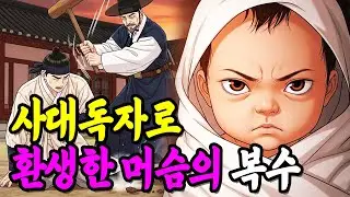 억울하게 맞아 죽은 머슴이 양반댁 사대독자로 환생하는데..  |야담|만담|전설|옛날이야기|