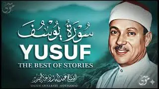سورة يوسف كاملة5 تلاوة نادرة مُجود بخشوع لا يوصف يكاد يذهب العقل من شدة الهدوء عبدالباسط عبدالصمد