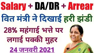 DA/DR 28% पर लगी पक्की मुहर, Salary & Pension increase, DA/DR Latest News today update