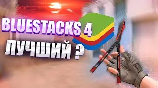BlueStacks 4 - ЛУЧШИЙ ЭМУЛЯТОР ДЛЯ STANDOFF 2? (стандофф 2)