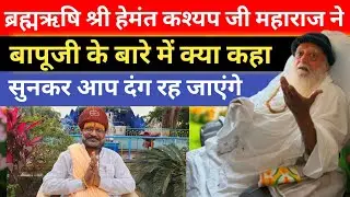 ब्रह्मऋषि श्री हेमंत कश्यप जी महाराज ने बापूजी के बारे में क्या कहा? सुनकर आप दंग रह जाएंगे asaram 