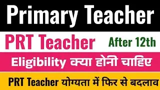Primary teacher eligibility | prt teacher new eligibility criteria | प्राइमरी शिक्षक कैसे बनें |