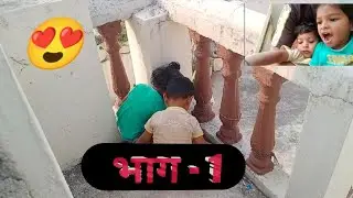 Yugti aur arav ne ki chhat me msti ❤️😍😍#arjun sahu vlog 8#