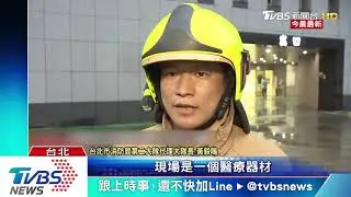 清晨火警 聯合醫院仁愛院區 急撤病患.醫護