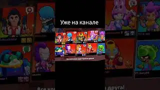 Уже на канале "Апаю НИТУ на 25 ранг"#brawlstars #рекомендации #бравлстарс #рек #бс #игра #shorts