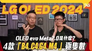 LG OLED 2024 列陣 : OLED evo 面板 Meta2.0、MLA+是什麼？四款「B4、C4、G4、M4 」逐隻數！係咪一定有大食大？（附設cc字幕）| 影音學堂