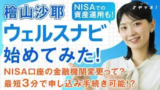 【さやマネ！】檜山沙耶、NISAはじめました！【特別編】