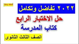 حل الاختبار الرابع كتاب المدرسة تفاضل وتكامل  2022