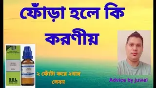 ফোড়া হলে কি করনীয় l fora treatment bangla l কি l fora hole ki korbo l 