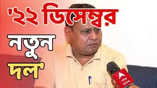 Humayun Kabir LIVE: '২২ ডিসেম্বর নতুন দল', জানালেন ভরতপুরের তৃণমূল বিধায়ক | ABP Ananda