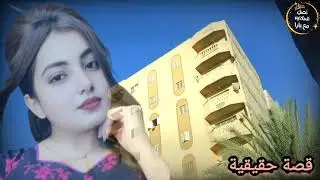 لحظة شفتها بعيني… وعرفت امي وجوزي بيعملوا ايه!! قصه حقيقية