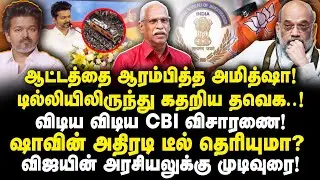 விஜயின் முதல்வர் கனவு காலி! ஆட்டத்தை முடிக்கும் அமித்ஷா! |Journalist Ayyanathan||Anbazhagan|