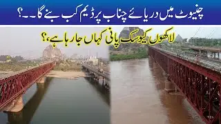 No progress could be made on the Chiniot Dam project on the Chenab River