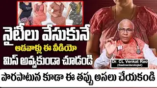 నైటీ వేసుకునే ఆడవారు అస్సలు మిస్ అవ్వదు | Dr.CL.Venkat Rao About Womens Nighties at Home | Sumantv