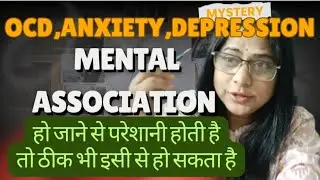 OCD, ANXIETY, DEPRESSION अगर MENTAL ASSOSIASION होने से परेशानी होती है तो ठीक भी इसी से हो सकता है 