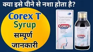 Corex t cough syrup in hindi | corex t syrup peene se kya hota hai | corex t syrup ke fayde