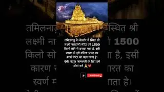 1500 किलो सोने से बना Lakshmi Narayan मंदिर 😱 #shorts #tamilnadu #temple  #factsinhindi #allexam