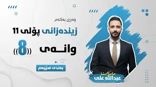 زیندەزانی پۆلی 11 - وانەی هەشتەم - بەندی سێیەم قۆناغی یەکەمی با ھەناسە (سوڕی کریبس)