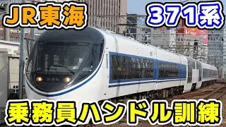【試運転】JR東海371系乗務員ハンドル訓練