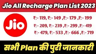 Jio New Recharge Plan 2023 🔥🔥Jio All Recharge Plan Details |Jio की सभी प्लान की पुरी जानकरी 🔥🔥