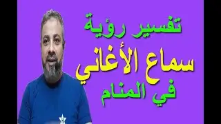 تفسير حلم رؤية سماع الأغاني في المنام | اسماعيل الجعبيري