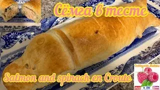 Фаршированная Сёмга (Лосось,Форель) в тесте! Salmon and Spinach en Croute!!!