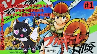 【VS ワルキューレの冒険 時の鍵伝説  アーケードアーカイブス版第１回目】初見プレイ！ ちょっと触ってみるよ【#レトロゲーム #アケアカ #やみねこ遊戯 #新人vtuber #live 】