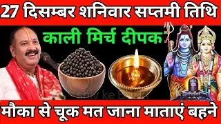 27 दिसम्बर 2025 पौष सप्तमी तिथि को एक चुटकी काली मिर्च वाला उपाय जरुर करे | Pradeep Ji Mishra 