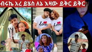 ብሩኬና ሀይሚ በአድስ ነገር የአብስላት እውነታ@Haymitube01 