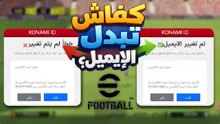 Having trouble changing your email in eFootball? 😱 The ultimate solution via Konami ID without lo...