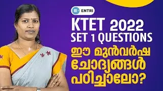 ഏറ്റവും പ്രധാനപ്പെട്ട ചോദ്യങ്ങൾ | KTET Previous Year Questions & Model Questions Set 1 | KTET 2022