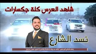 زفاف كلة جكسارات ابن ال شهد || اثير بشير || الف مبروك بالرفاة والبنين ||  هيج الاعرس وبس 2022