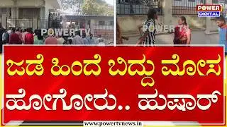 2 ವರ್ಷದಿಂದ ಲವ್.. ಮದ್ವೆಯಾಗಿ ಮಗು ಇದ್ರೂ ಡಿಂಗ್​ ಡಾಂಗ್ | Dharwad | Power TV News