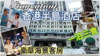 【香港STAYCATION】香港半島酒店｜豪華海景客房｜一泊三食｜The Peninsula Hong Kong｜Grand Deluxe Harbour View Room｜