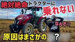 [絶対絶命]トラクターに乗れない！まさかの原因は〇〇！果たして乗る事はできたのか⁉︎YANMAR YT463