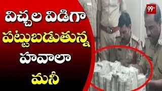 విచ్చల విడిగా పట్టుబడుతున్న హవాలా మనీ | Police Seized 78 lakhs Hawala Money | Hyderabad | 99TV