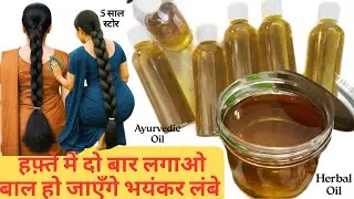 Homemade Oil For Fast Hair Growth | Herbal Oil For Hair Growth | Fast Hair Growth